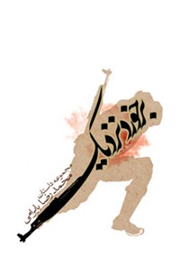 کتاب برخورد نزدیک اثر محمدرضا بایرامی