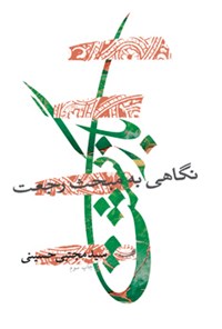 کتاب بازگشت اثر سیدمجتبی حسینی