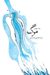 کتاب مرگ اثر سیدمجتبی حسینی