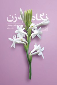 کتاب نگاه به زن اثر سیدمجتبی حسینی
