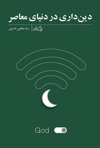کتاب دین داری در دنیای معاصر اثر سیدمجتبی حسینی