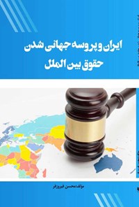 کتاب ایران و پروسه جهانی شدن حقوق بین الملل اثر محسن فیروزفر
