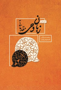کتاب زبان وحی مقدماتی (کتاب اول) اثر محمد برزگر