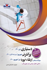 کتاب دستیاری، پرانترنی و ارتقاء و بورد 1400 اثر کامران احمدی