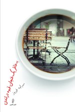 به خاطر یک فنجان قهوه در لندن اثر مهراوه فیروز