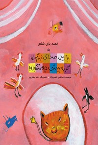 کتاب با این صدای زنگوله گربه پیشی چه شنگوله: قصه، بازی، شادی (۵) اثر مرتضی خسرونژاد