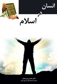 کتاب انسان در اسلام اثر محسن پورمحمد