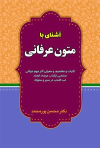 کتاب آشنایی با متون عرفانی اثر محسن پورمحمد
