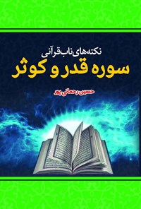 کتاب نکته های ناب قرآنی سوره قدر و کوثر اثر حسین رحمانی‌پور