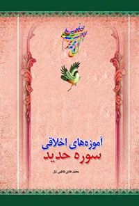 کتاب آموزه های اخلاقی سوره حدید اثر محمدهادی فاطمی تبار