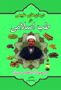 کتاب درمان های طبیعی در طب اسلامی اثر ولی‌الله علیزاده
