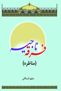 کتاب فرقه ناجیه (مناظره) اثر سلیم آبسالان