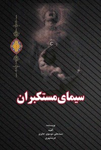 کتاب سیمای مستکبران اثر سیدعلی موسوی جابری خرمشهری