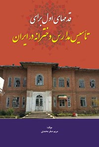 کتاب قدم های اول برای تاسیس مدارس دخترانه در ایران اثر مریم صفرمحمدی