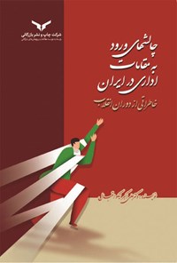 کتاب چالش های ورود به مقامات اداری در ایران اثر علی‌اکبر نیکواقبال