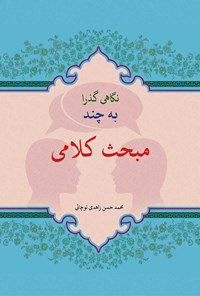 کتاب نگاهی گذرا به چند مبحث کلامی اثر محمدحسن زاهدی توچائی