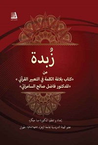 کتاب زبده من کتاب بلاغه الکلمه فی التعبیر القرآنی للدکتور فاضل صالح السامرائی اثر مینا جیگاره