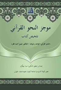 کتاب موجز النحو القرآنی اثر جمیل احمد ظفر