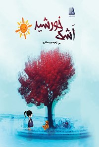 کتاب اشک خورشید اثر زهره عرب سالاری