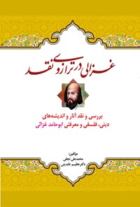 کتاب غزالی در ترازوی نقد اثر محمدعلی نجفی