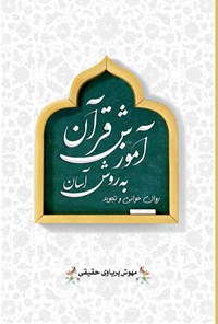 کتاب آموزش قرآن به روش آسان (روان خوانی و تجوید) اثر مهوش پریاوی حقیقی