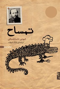 کتاب تمساح اثر فئودور داستایفسکی