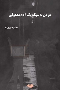 کتاب مردن به سبک یک آدم معمولی اثر محمدرضا یاری کیا