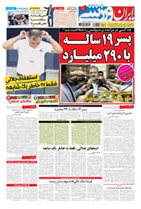 روزنامه ایران ورزشی - ۱۳۹۴ سه شنبه ۱۵ ارديبهشت 