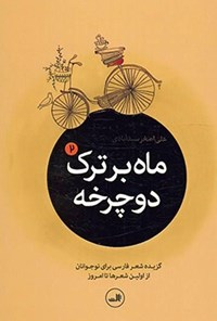 کتاب ماه بر ترک دوچرخه (۲) اثر علی‌اصغر سیدآبادی