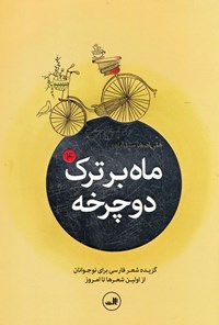 کتاب ماه بر ترک دوچرخه (۴) اثر علی‌اصغر سیدآبادی