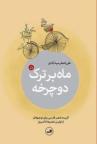 کتاب ماه بر ترک دوچرخه (۵) اثر علی‌اصغر سیدآبادی