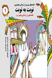 کتاب نوبت به نوبت: قصه‌های شیرین از زندگی معصومین (جلد اول) اثر مسلم ناصری