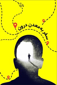 کتاب سفری به معدن درون اثر احمد محمدی