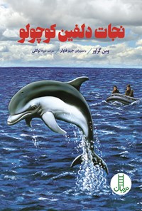 کتاب نجات دلفین کوچولو اثر وین گراور