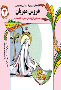 کتاب عروس مهربان: قصه‌های شیرین از زندگی معصومین (جلد سوم) اثر مسلم ناصری