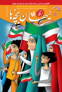 کتاب مجله کیهان بچه ها ـ شماره ۳۰۷۶ ـ ۵ بهمن ۱۴۰۰ 