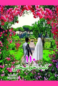 کتاب ۱۱۰ کلید خوشبختی اثر زهرا عربیان