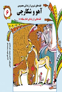 کتاب آهو و شکارچی: قصه‌های شیرین از زندگی معصومین (جلد ششم) اثر مسلم ناصری