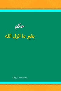 کتاب حکم بغیر ما انزل الله اثر عبدالمحمد شریفات