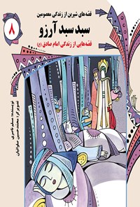 کتاب سبدسبد آرزو: قصه‌های شیرین از زندگی معصومین (جلد ۸) اثر مسلم ناصری