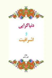 کتاب دنیاگرایی و اشرافیت اثر علی رحیمی