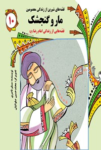 کتاب مار و گنجشک: قصه‌های شیرین از زندگی معصومین (جلد دهم) اثر مسلم ناصری