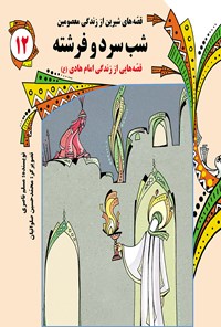 کتاب شب سرد و فرشته: قصه‌های شیرین از زندگی معصومین (جلد دوازدهم) اثر مسلم ناصری