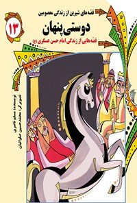 کتاب دوستی پنهان: قصه‌های شیرین از زندگی معصومین (جلد سیزدهم) اثر مسلم ناصری
