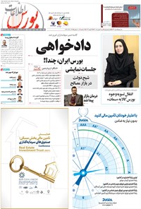 روزنامه هفته نامه اطلاعات بورس ـ شماره ۴۳۳ ـ ۹ بهمن ۱۴۰۰ 