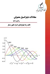 کتاب معادلات دیفرانسیل معمولی و کاربرد آنها اثر رضا چهارپاشلو