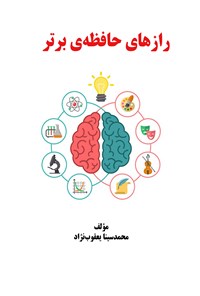 کتاب رازهای حافظه برتر اثر محمدسینا یعقوب‌نژاد
