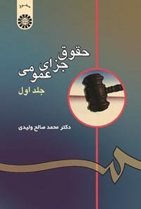 کتاب حقوق جزای عمومی (جلد اول) اثر محمدصالح ولیدی