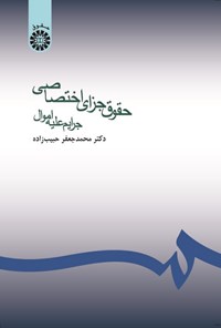 کتاب حقوق جزای اختصاصی (جرایم علیه اموال) اثر محمدجعفر حبیب‌زاده