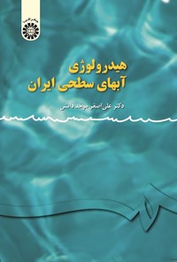 کتاب هیدرولوژی آب های سطحی ایران اثر علی‌اصغر موحد دانش